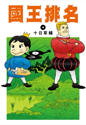 國王排名（4）[二手書_良好]