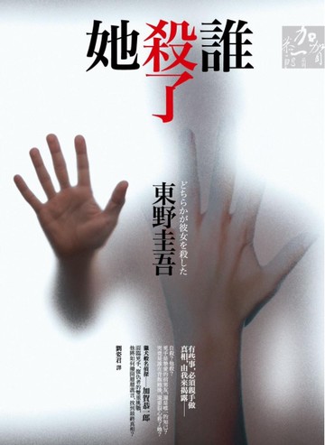 誰殺了她[二手書_良好]