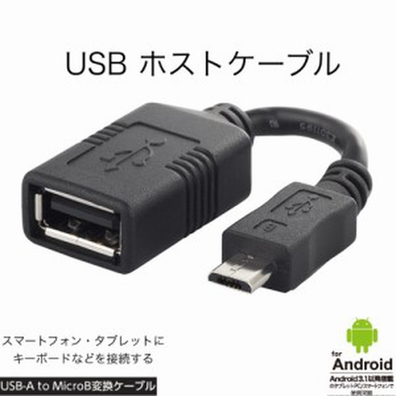 バッファロー Usbatomicrob変換ケーブル 10cm Otg Usb変換アダプタ Androidスマホタブレット用 Buffalo Bsmpc11c01bk 通販 Lineポイント最大1 0 Get Lineショッピング