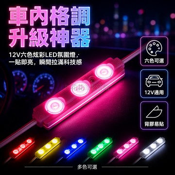 台灣出貨✨ 12V車用LED氛圍燈 六色車內裝飾燈 升級車內格調氛圍燈 提升檔次車內燈 紅光綠光藍光白光黃光粉紅光