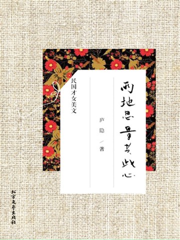 【電子書】两地思量共此心：庐隐精品美文