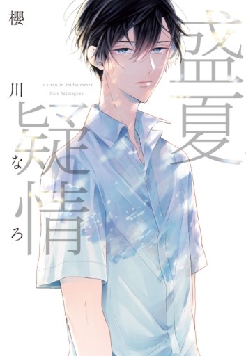 盛夏疑情（全）[二手書_全新]