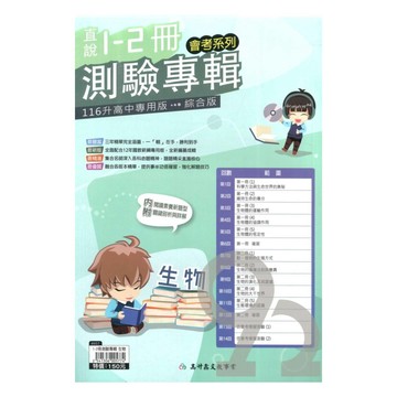 高升鑫國中直說1-2冊測驗專輯生物