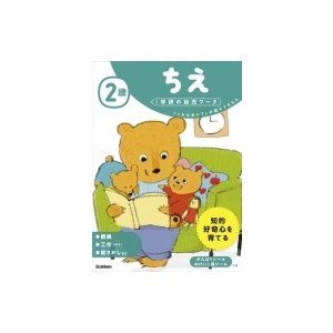 2歳ちえ 学研の幼児ワーク   学研の幼児ワーク編集部  〔全集・双書〕