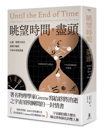 眺望時間的盡頭：心靈、物質以及在演變不絕的宇宙中尋找意義【城邦讀書花園】