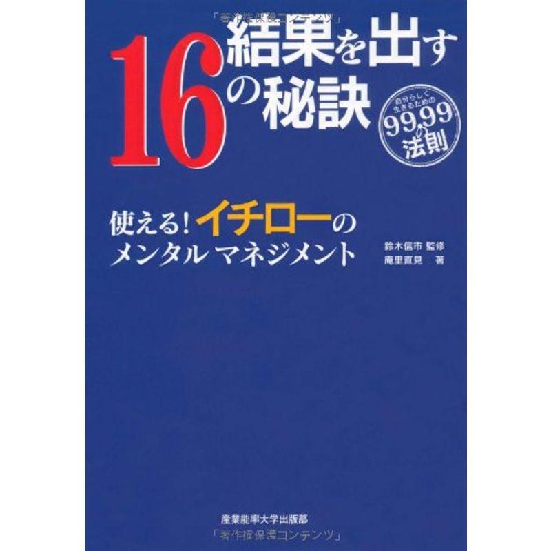 結果を出す16の秘訣 使えるイチローのメンタルマネジメント