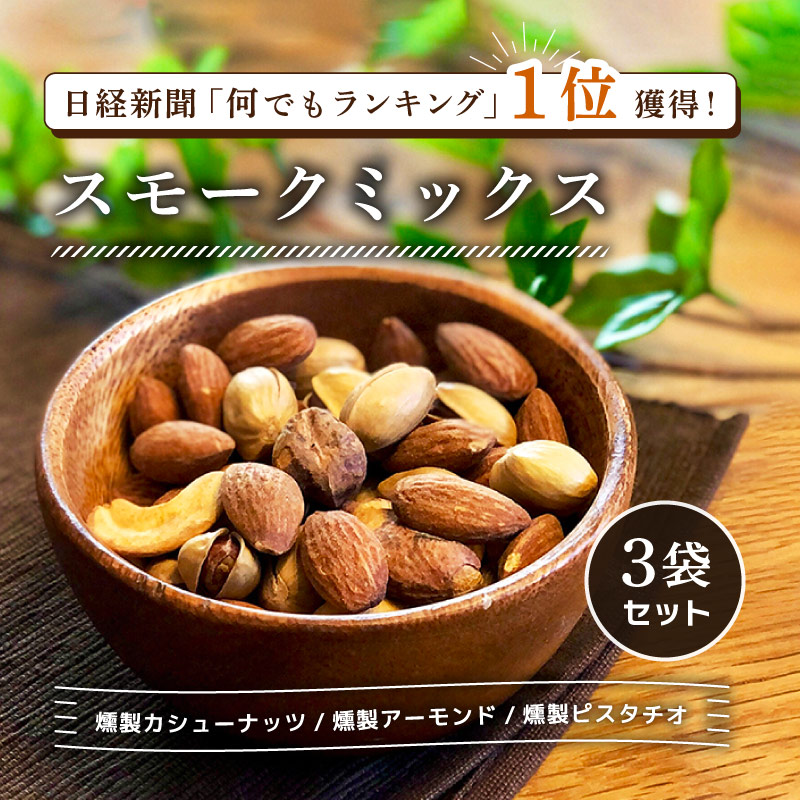 スモークミックス 45g×3袋セット 合計135g 燻製ミックスナッツ