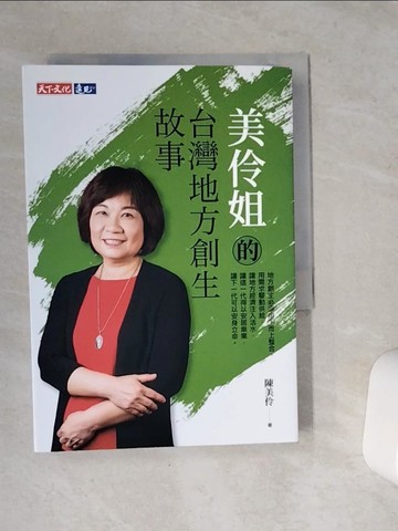 【書寶二手書T9／歷史_VCO】美伶姐的台灣地方創生故事_陳美伶