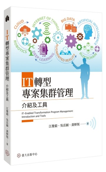 IT轉型專案集群管理：介紹及工具【二手書_近全新】TAAZE讀冊生活