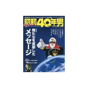 中古カルチャー雑誌 昭和40年男 Vol.17 2013年2月号