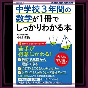 改訂版 中学校3年間の数学が1冊でしっかりわかる本