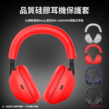 【三件套】耳機橫樑套 矽膠軟套 適用SONY WH-1000XM6無線藍牙耳機 耳罩式降噪耳機保護套 保護外殼 防塵耳帽