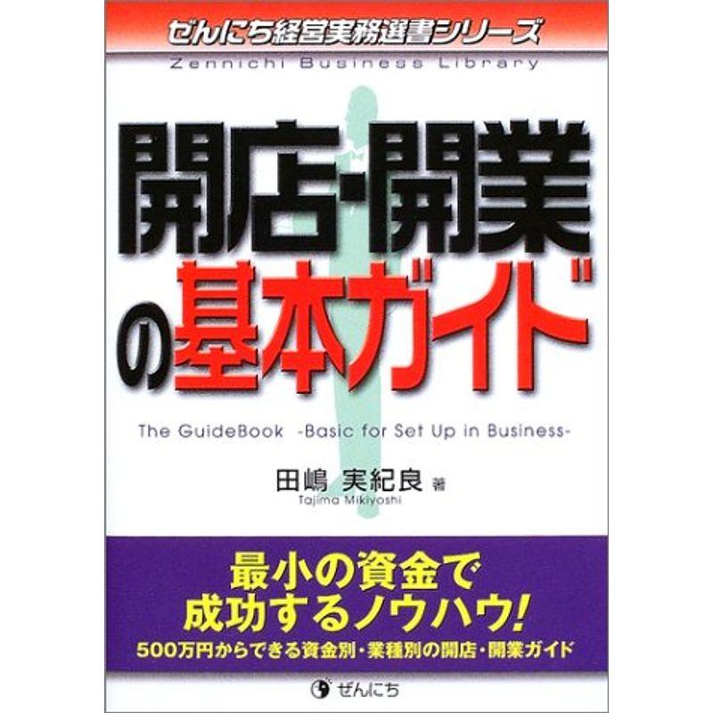 開店・開業の基本ガイド (ぜんにち経営実務選書シリーズ)