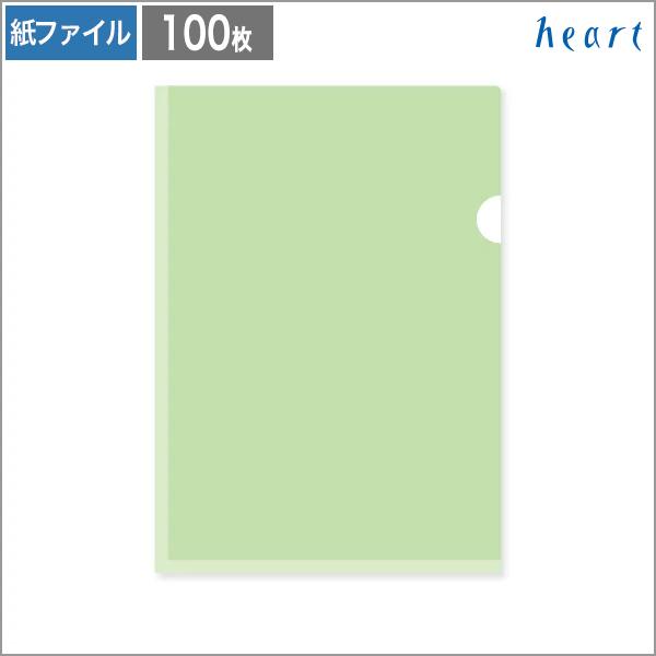 紙製クリアファイル A4 グリーン (片全面半透明) 100枚 クリアホルダー クリアファイル 紙製 紙 おしゃれ 無地 ハート