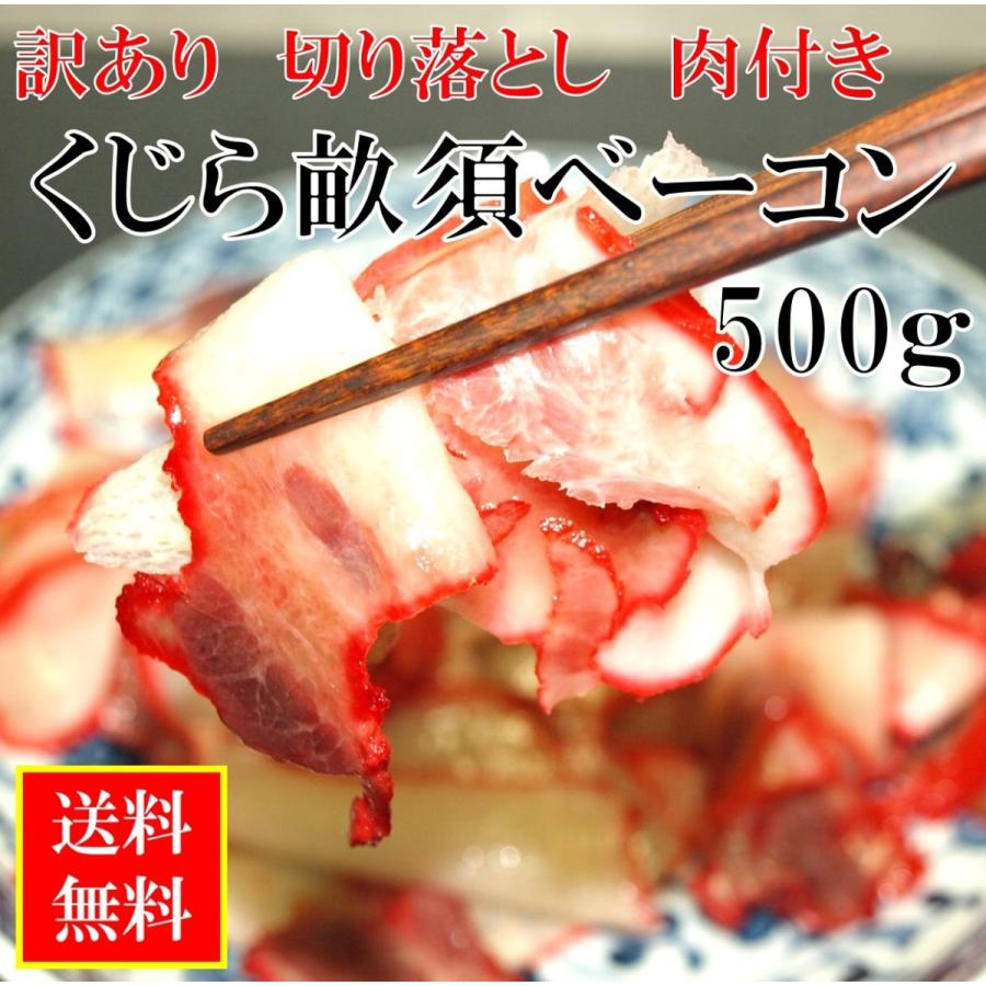 訳あり イワシ 鯨 畝須 くじらベーコン 肉付 切り落とし お買い得 500ｇ （100g×5パック） 国産 クジラ肉 お買い得 送料無料