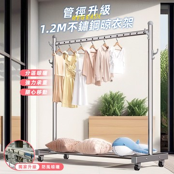 1.2M不鏽鋼晾衣架(升級防風孔)