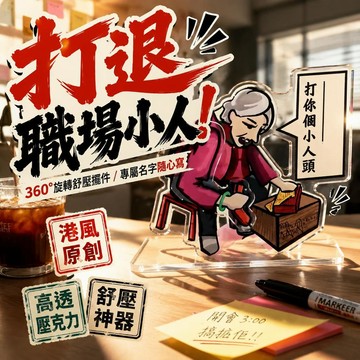💥限時下殺💥香港打小人立牌 HK問神街【打你個小人頭】立牌 想打誰就打誰 可寫字辦公桌舒壓擺件 可旋轉立牌 360°旋轉