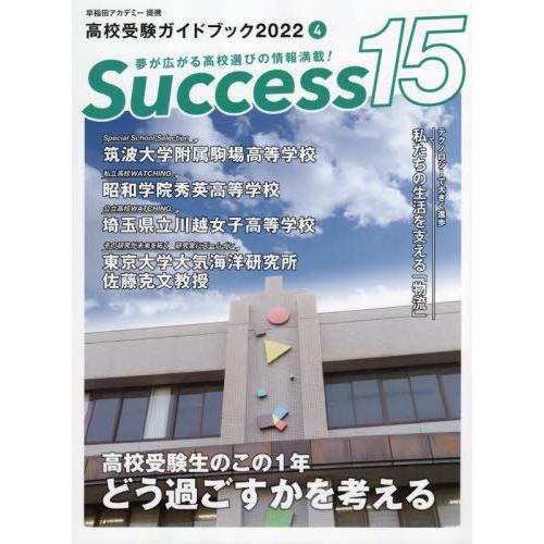 Success15 高校受験ガイドブック 2022-4