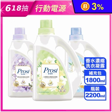 【Prosi普洛斯】室內晾曬香水洗衣精(瓶裝/補充包任選) BKC專利消臭配方