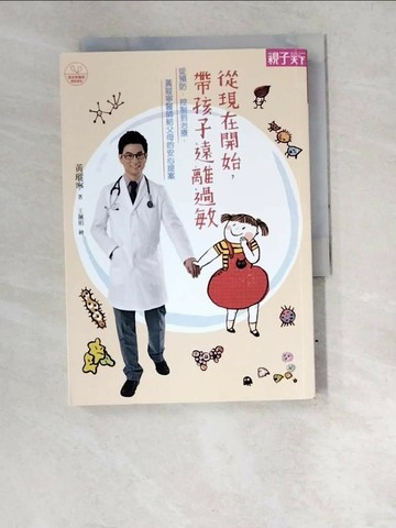 【書寶二手書T1／養生_W6E】從現在開始,帶孩子遠離過敏_黃瑽寧