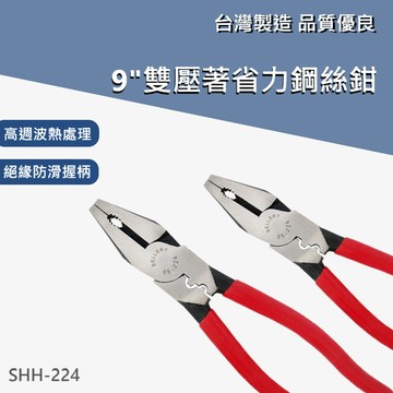 【台灣製造 / 雙壓著省力鋼絲鉗9"】含稅開發票 省力 鋼絲鉗 9" 絕緣 防滑 鉗子 9英吋 1.25~8mm 雙壓著