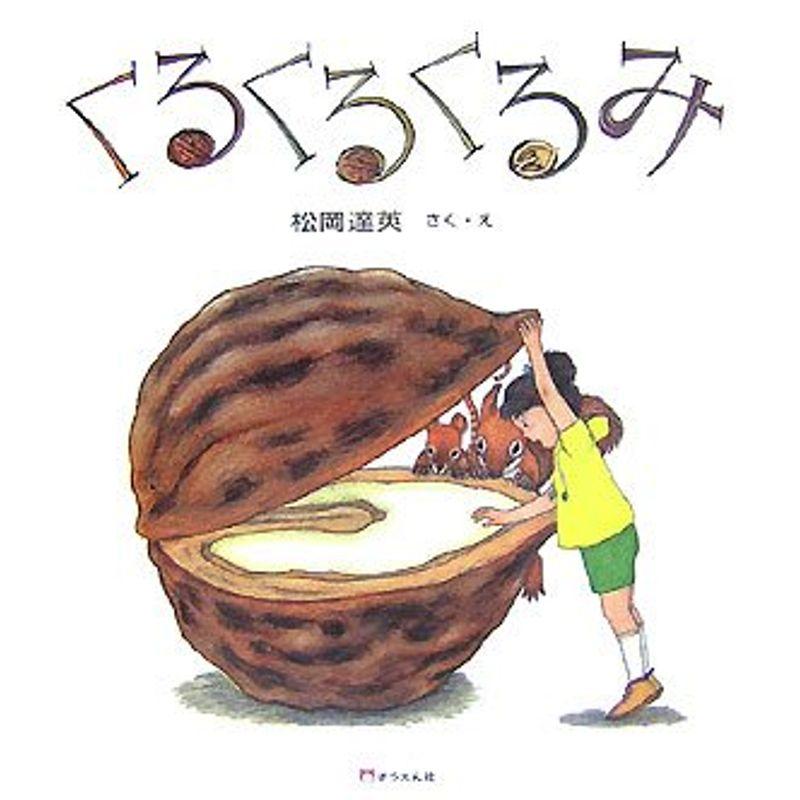 くるくるくるみ (そうえん社・日本のえほん)