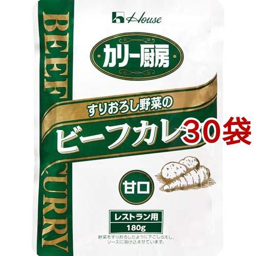 ハウス食品 カリー厨房 すりおろし野菜のビーフカレー 甘口 180g*30袋セット  ハウス