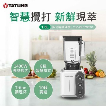 【TATUNG 大同】1.５L多功能調理機(TJC-BL1598TC)