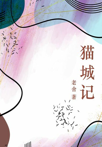 【電子書】猫城记