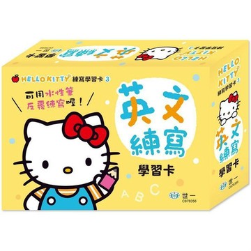 <全新>世一出版 【HELLO KITTY英文練寫學習卡】(C678356)<大學書城>