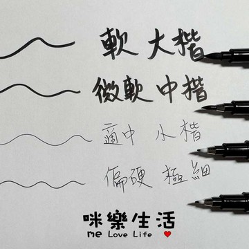 【台灣現貨】書法軟筆 大楷中楷小楷極細 軟筆書法筆 書法練習筆 藝術簽名筆 繪畫勾線筆 手帳繪畫 文具用品 咪樂生活