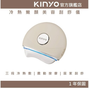 〖KINYO〗 冷熱嫩顏刮痧儀 (AMR) 導入儀 電動刮痧儀 刮痧板 | 按摩  冷熱敷 生日禮物