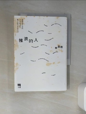 【書寶二手書T2／短篇_VFN】推浪的人：編輯與作家們共同締造的藝文副刊金色年代_林黛嫚