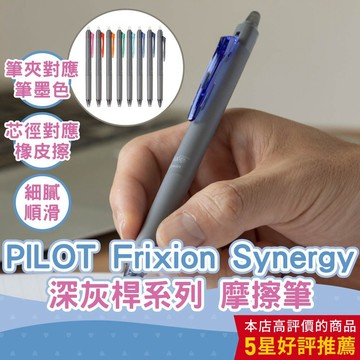 【CHL】PILOT百樂 新一代魔擦筆 新極灰 Frixion Synergy knock 擦擦筆 可擦筆