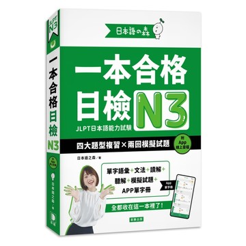 日本語之森：一本合格日檢N3，四大題型複習×兩回模擬試題【TAAZE讀冊生活】