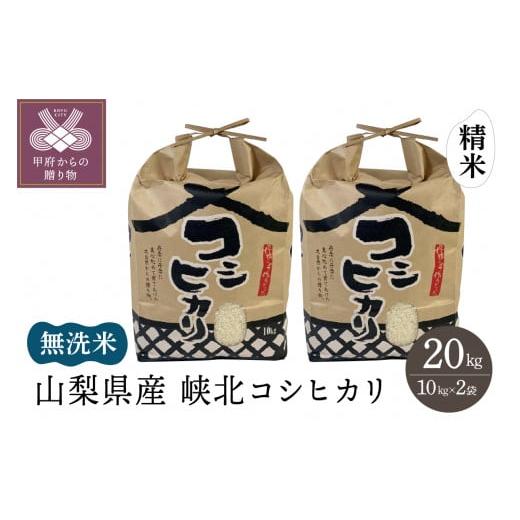 ふるさと納税 山梨県 甲府市 山梨県産峡北コシヒカリ　無洗米20kg(10kg×2袋)