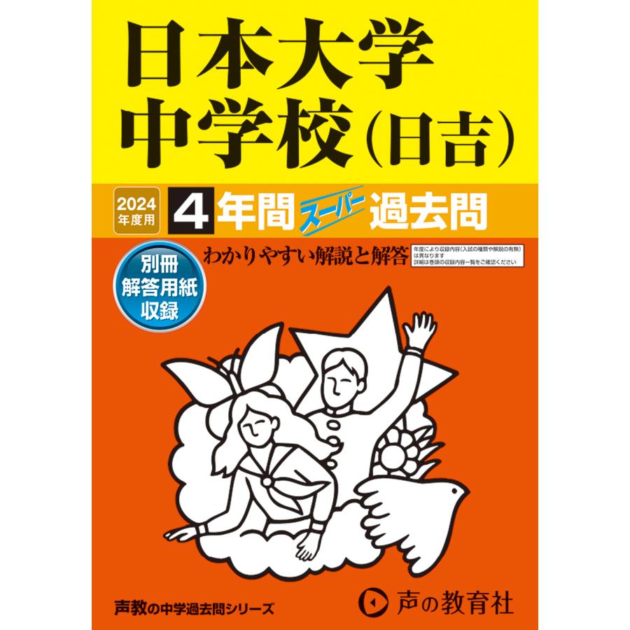 日本大学中学校 2023年度用 4年間スーパー過去問