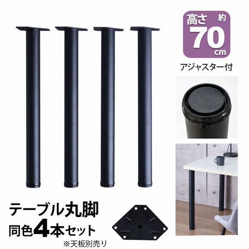 テーブル 脚 パーツ DIY 高さ69.5cm(約高さ70cm) 4本セット