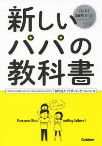 新しいパパの教科書 ファザーリング・ジャパン