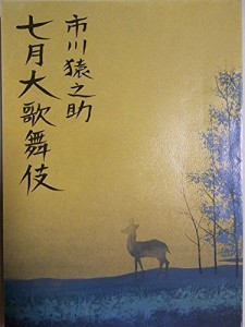 舞台パンフレット　市川猿之助　七月大歌舞伎　平成4年歌舞伎座公演　市川 (中古品)