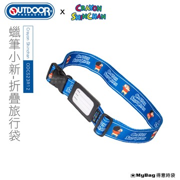 OUTDOOR 束帶 Crayon Shinchan 蠟筆小新 行李箱綁帶 聯名款 旅行箱配件 ODCS23R12 得意時袋