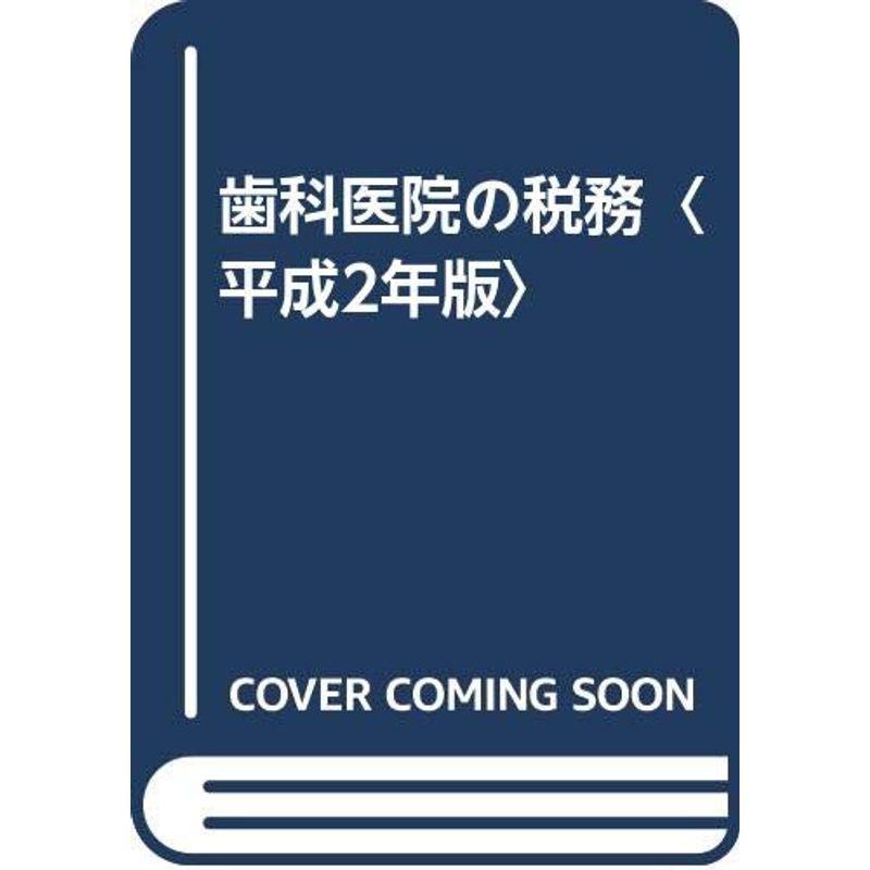 歯科医院の税務〈平成2年版〉