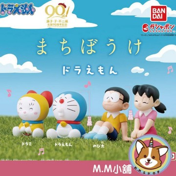 【M.M小舖】『現貨』 BANDAI 轉蛋 扭蛋 等待中哆啦A夢 哆啦A夢 哆啦美 大雄 靜香 等待 公仔 全4款