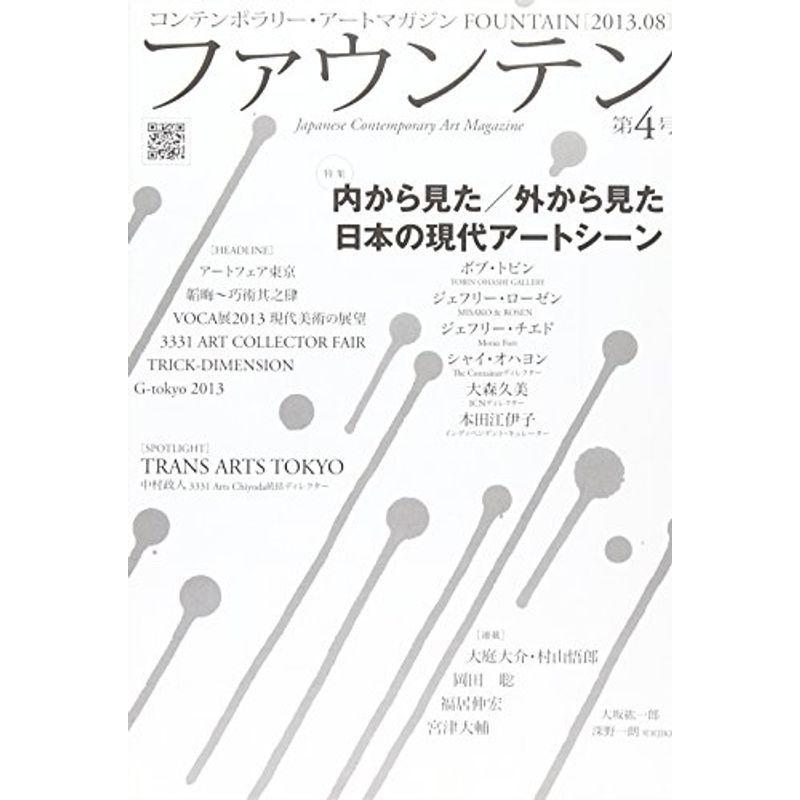 ファウンテン 第4号(2013.08)?コンテンポラリー・アート・マガジン 特集:内から見た 外から見た日本の現代アートシーン