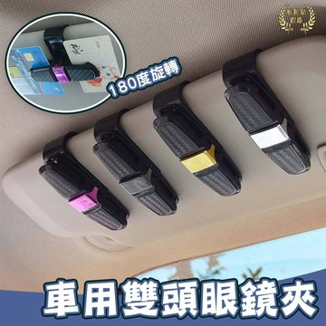台灣現貨 雙頭眼鏡夾 180度旋轉車用眼鏡架 汽車眼鏡架 車載眼鏡夾 遮陽板票卡夾 碳纖維墨鏡夾 【F04058】