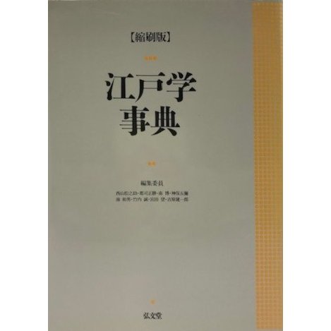 江戸学事典 [単行本] 松之助, 西山、 博, 南、 和男, 南、 登, 宮田、 正勝, 郡司、 五弥, 神保、 誠, 竹内; 健一郎, 吉原