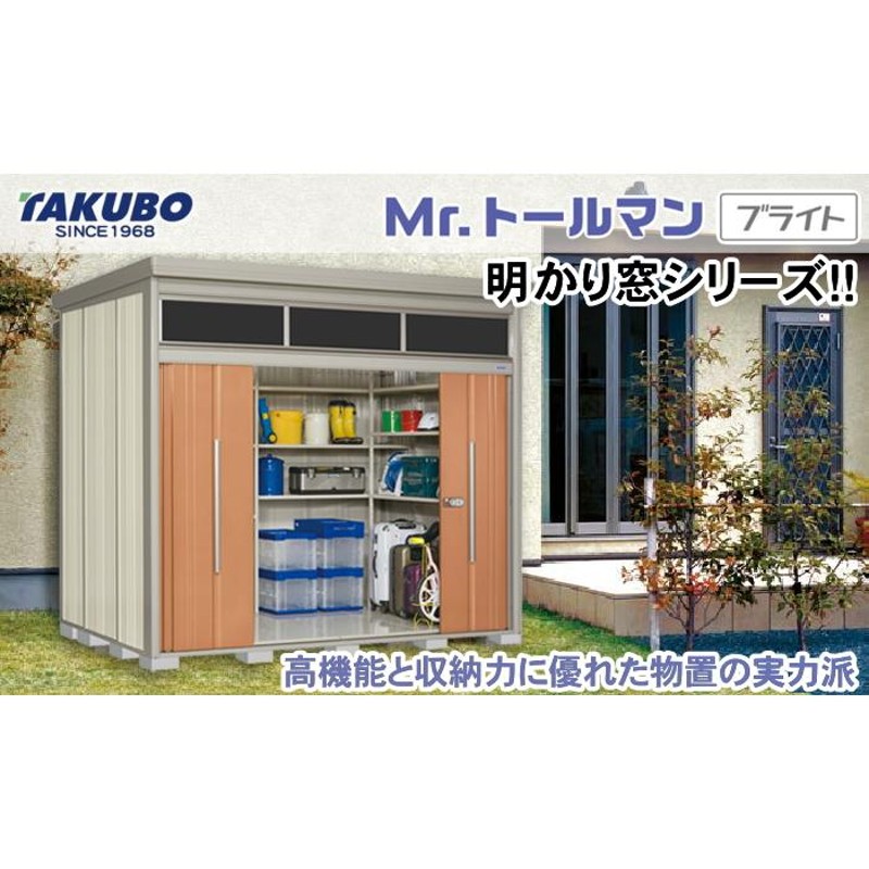 物置 収納 タクボ 物置 TAKUBO 田窪工業所 Mrトールマン ブライト 標準 ...