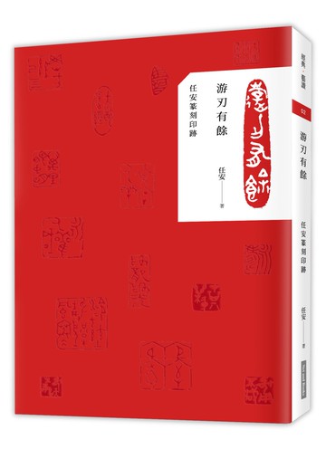 游刃有餘：任安篆刻印跡（禮物套書）