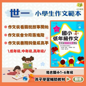 世一國小【小學生的作文範本】低/中/高年級｜附解答｜作文練習 閱讀素養 寫作技巧 分段練習 看圖說故事 開學必備｜【國小國語輔材】【大方書局】