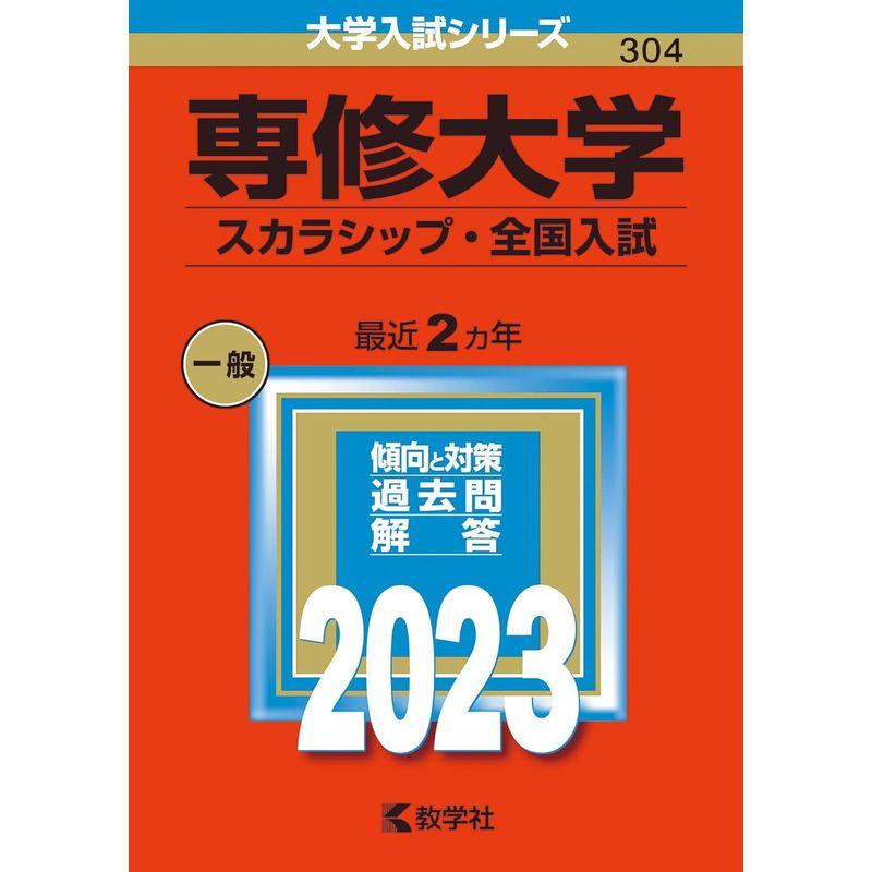 専修大学（スカラシップ・全国入試） (2023年版大学入試シリーズ)